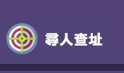 尋人查址