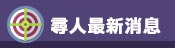 最新消息